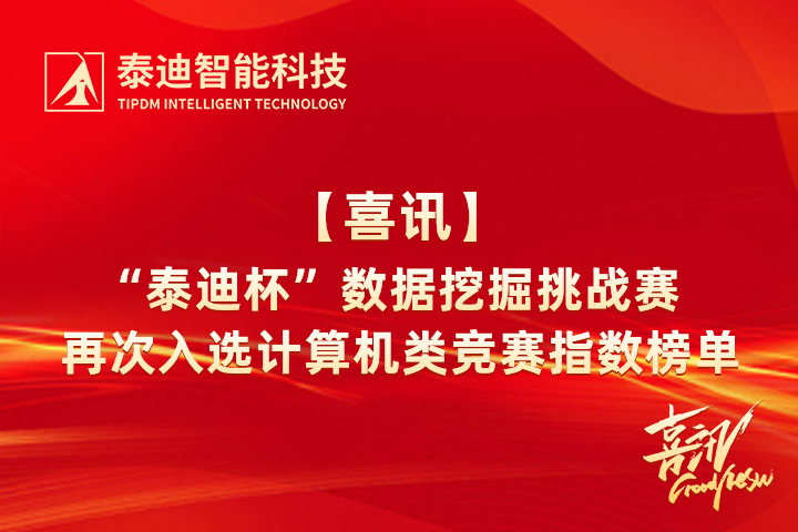 喜訊 | “泰迪杯”數據挖掘挑戰賽再次入選計算機類競賽指數榜單